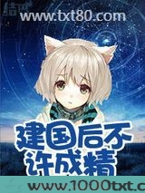 建国后不许成精图片