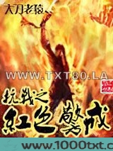 抗战之红色警戒图片