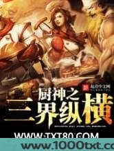 厨神之三界纵横图片