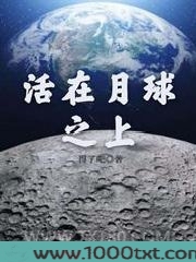活在月球之上图片