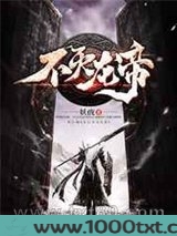 不灭龙帝