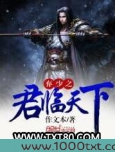 弃少之君临天下图片