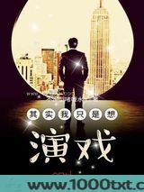 其实我只是想演戏图片