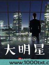 我就是想当大明星图片