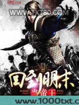 回到明末当帝王图片