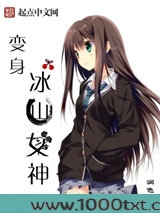 变身冰山女神图片