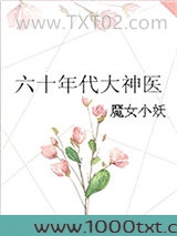 六十年代大神医图片