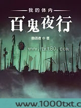 我的体内百鬼夜行