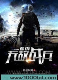 都市无敌战兵图片