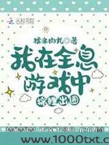 我在全息游戏中锦鲤出圈图片