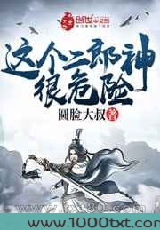 这个二郎神很危险图片