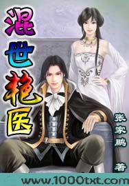 混世艳医图片