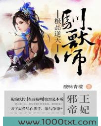 邪王帝妃:极品逆天驯兽师图片