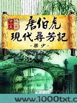 唐伯虎现代寻芳记