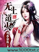无上道火图片