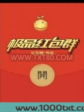 极品红包群图片