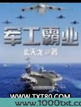 军工霸业图片