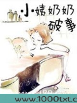 小姨奶奶破事