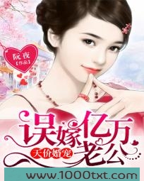 天价婚宠：误嫁亿万老公图片