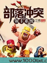 部落冲突之领主系统图片
