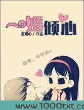 一婚倾心