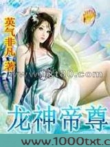 龙神帝尊图片