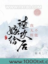 嫁给渣攻后我无所不能[重生]图片