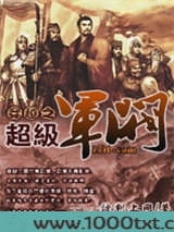 穿越之超级军阀图片