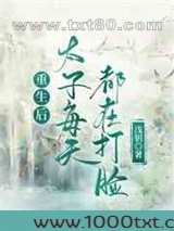 重生后太子每天都在打脸图片