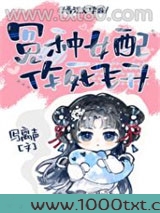 错撩反派大佬后我飞升了图片