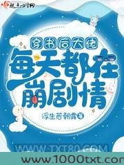 穿书后大佬每天都在崩剧情图片