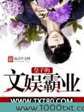 皇子的文娱霸业