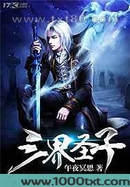 三界圣子图片