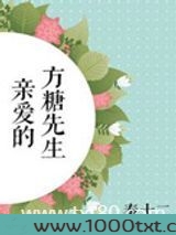 亲爱的方糖先生图片