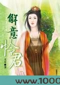 解意怜君图片