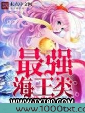 海贼之最强海王类图片