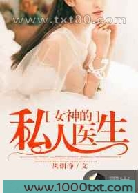 女神的私人医生图片