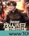 我从末日直播带货图片