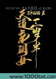 天道亲闺女三岁半