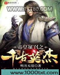 帝皇征召之千古英杰图片