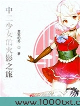 中二少女的火影之旅图片