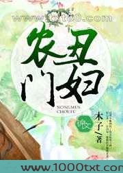 农门丑妇图片