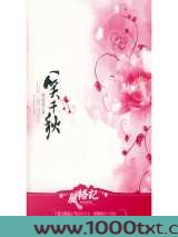 一笑千秋图片