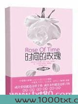 时间的玫瑰(出书版)图片