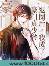 退圈后，我成了豪门真少爷[娱乐圈]图片