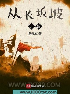 从长坂坡开始