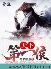 天下第一侯图片