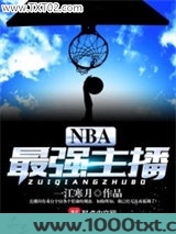 NBA最强主播图片