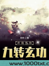 开局签到九转玄功图片