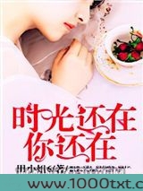 时光还在，你还在图片